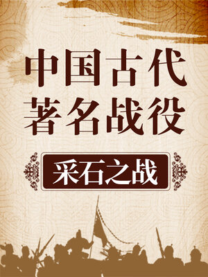 cover image of 中国古代著名战役 采石之战